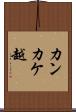 カンカケ越 Scroll