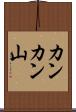 カンカン山 Scroll