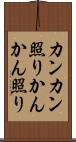 カンカン照り Scroll