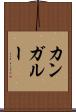 カンガルー Scroll