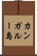 カンガルー島 Scroll