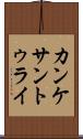 カンケサントゥライ Scroll