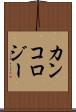 カンコロジー Scroll