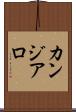 カンジアロ Scroll