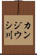 カンジウシ川 Scroll