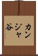 カンジャ谷 Scroll