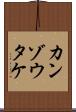 カンゾウタケ Scroll