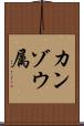 カンゾウ属 Scroll