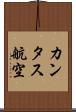 カンタス航空 Scroll