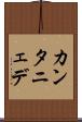カンタニェデ Scroll