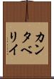 カンタベリイ Scroll