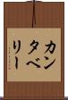 カンタベリー Scroll