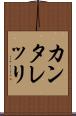 カンタレッリ Scroll