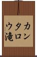 カンタロウ滝 Scroll