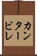 カンタービレ Scroll