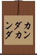カンダカンダ Scroll