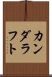 カンダラフト Scroll