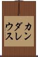 カンダレウス Scroll