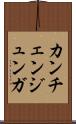 カンチェンジュンガ Scroll
