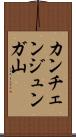 カンチェンジュンガ山 Scroll