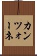 カンツォーネ Scroll