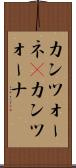カンツォーネ(P) Scroll