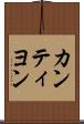 カンティヨン Scroll