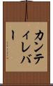 カンティレバー Scroll