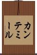 カンテミール Scroll