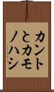 カントとカモノハシ Scroll