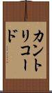 カントリコード Scroll