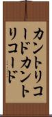 カントリコード Scroll