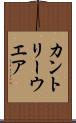 カントリーウエア Scroll