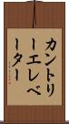 カントリーエレベーター Scroll