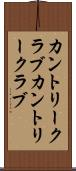 カントリークラブ Scroll