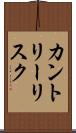 カントリー・リスク Scroll