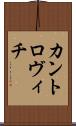 カントロヴィチ Scroll