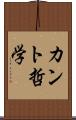 カント哲学 Scroll