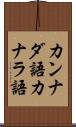 カンナダ語 Scroll