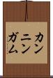 カンニンガム Scroll