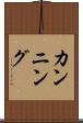 カンニング Scroll