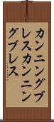 カンニングブレス Scroll