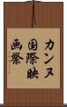 カンヌ国際映画祭 Scroll