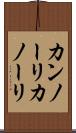 カンノーリ Scroll