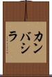 カンバシラ Scroll