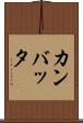 カンバッタ Scroll