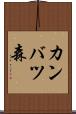 カンバツ森 Scroll