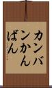 カンバン Scroll