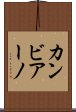 カンビアーノ Scroll
