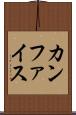 カンファイス Scroll
